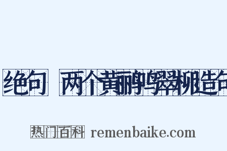 绝句▪两个黄鹂鸣翠柳造句是什么意思的图片